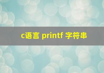 c语言 printf 字符串